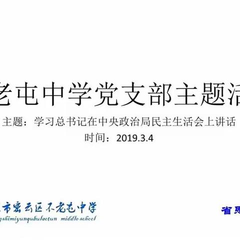 新时代中国特色社会主义——习总书记在中央政治局民主生活会上讲话学习