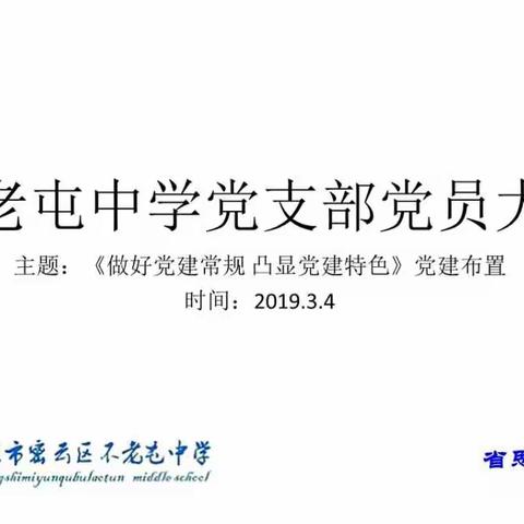 做好党建常规，凸显党建特色——不老屯中学党支部新学期新探索