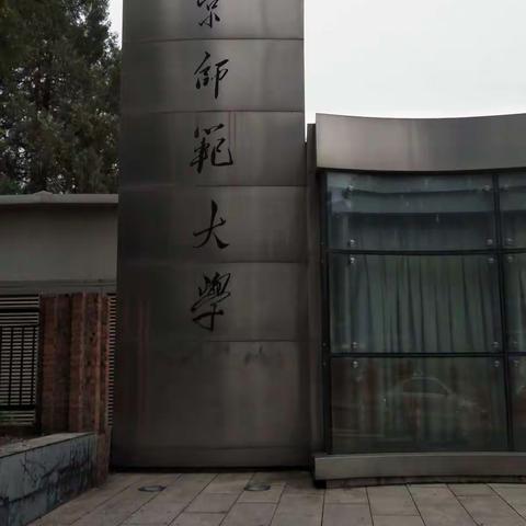 走进北师大