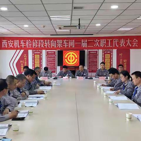 转向架车间一届二次职工代表大会顺利召开