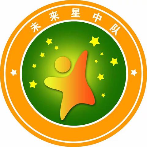 【动感中队】未来星中队 放飞梦想，快乐成长