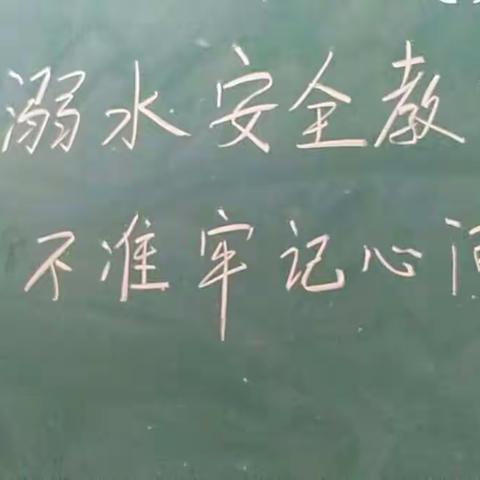 【五沟营东南小学】珍爱生命 预防溺水