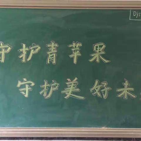 【五沟营东南小学】守护青苹果  守护祖国美好未来