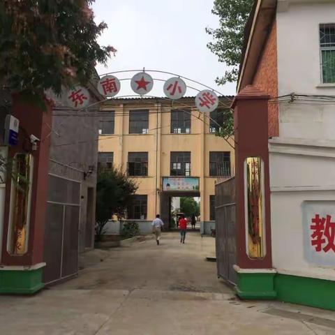 【五沟营东南小学】东南小学欢迎你