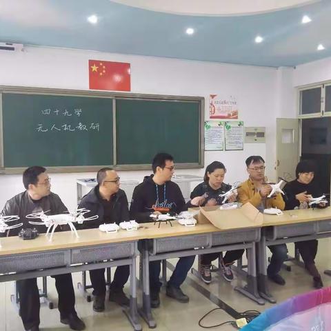 唐山市第四十九中学组织开展无人机教研活动