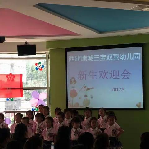 西建康城三宝双喜幼儿园新生欢迎会！