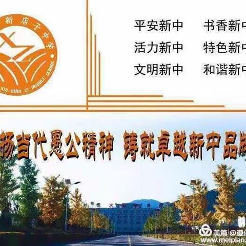 【和谐新中】精心谋划早行动，严管苦学求实效——遵化新店子中学开学工作纪实