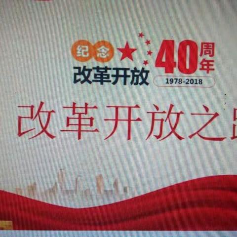 辛店小学组织教师观看“庆祝改革开放40年“现场直播”