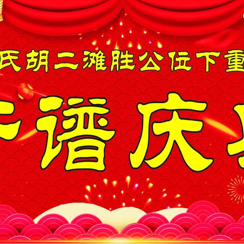 村兴族旺家谱开，德范才贤孝道传                    ——缅怀先祖，传承孝道