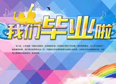 回首、收获、感恩、启航——2018届六年级毕业典礼