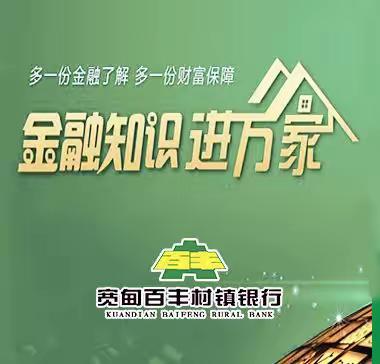 宽甸百丰村镇银行开展 “金融知识普及月、金融知识进万家”活动