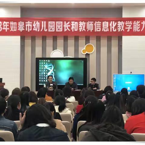 2018年如皋市幼儿园园长和教师信息化教学能力培训