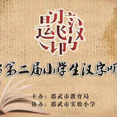 邵武市举办第二届小学生汉字听写大赛