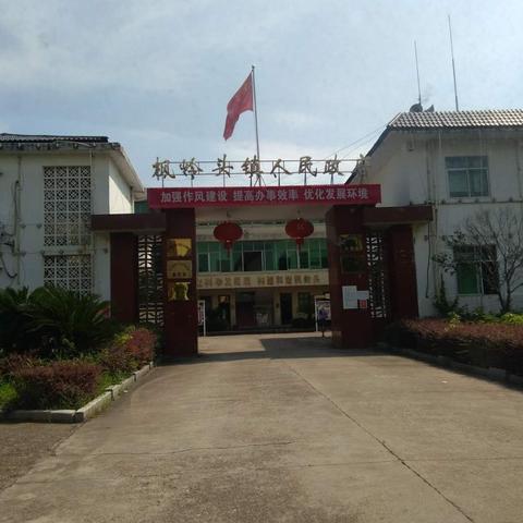 “小事”不小，枫岭头镇立查立改抓实作风建设问题整改