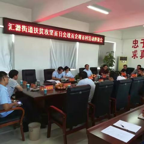 汇源街道召开“百企帮百村”活动座谈会，助力脱贫攻坚百日会战