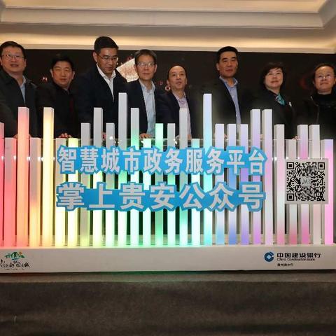 贵安新区智慧城市政务服务平台成功上线-建行贵州省分行助力贵安新区打造智慧城市