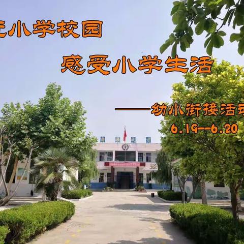 天齐庙小学、幼儿园携手“幼小衔接”