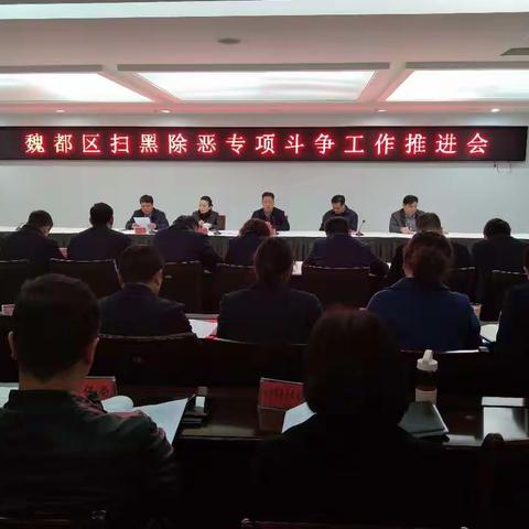 魏都区召开扫黑除恶专项斗争推进会议