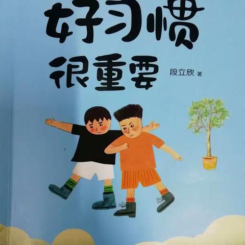 科尔沁区实验小学三年七班--李雨泽～《好习惯很重要》-第二十本