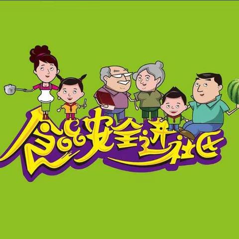 省、市食药品监督管理局组织开展深入社区、乡村食品安全系列宣讲活动