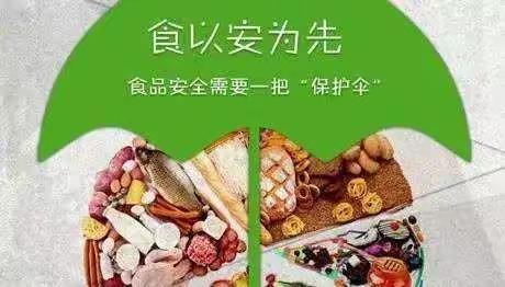 为群众撑起一把食品安全“保护伞”