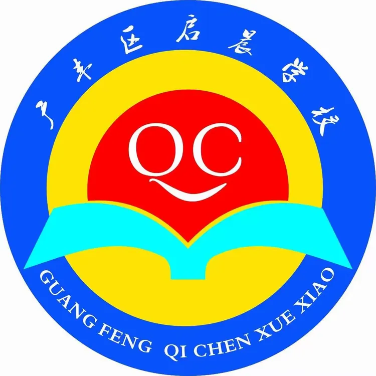 广丰区启晨学校