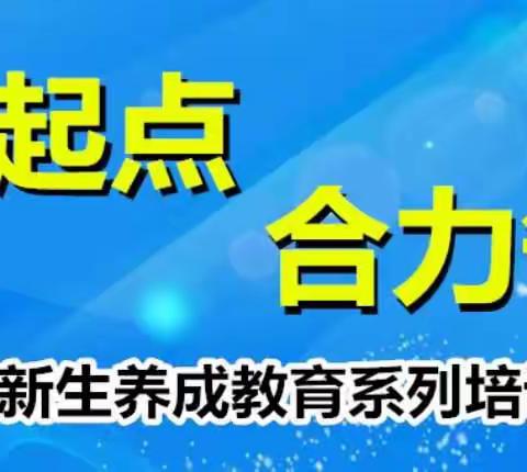 红山区第十七小学教育集团“夯实起点    合力争先”一年级新生养成教育系列培训活动