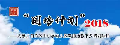 “国培计划（2018）”——内蒙古自治区中小学幼儿园教师送教下乡培训项目