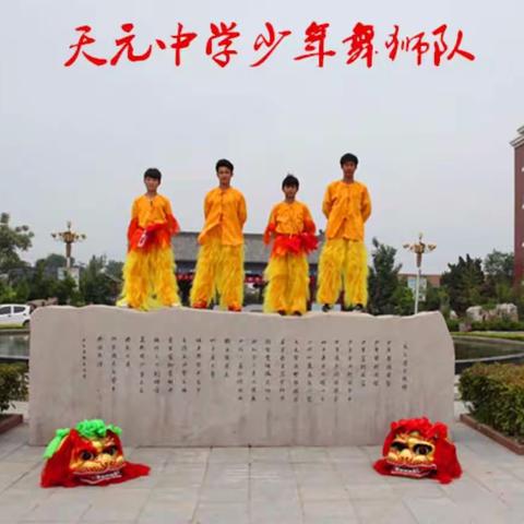 天元 少年舞狮队