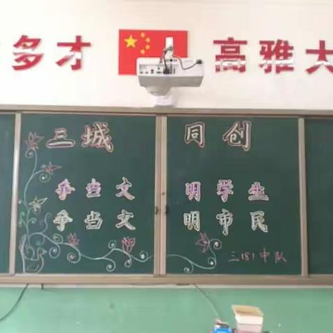 “三城”同创系列主题班队会之“ 争当文明学生，争做文明市民”