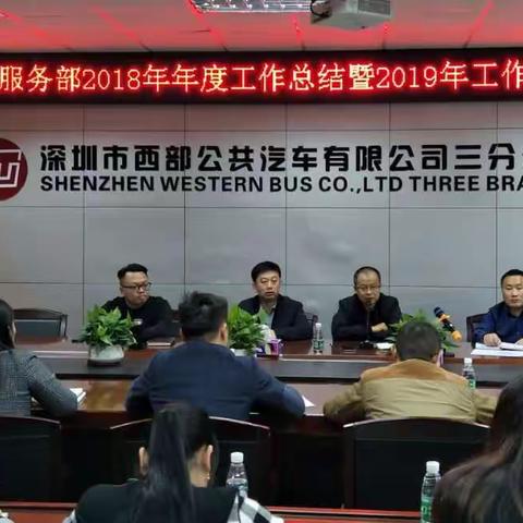 承前启后，勠力同行——西部公汽三分公司组织召开营运服务部2018年年度工作总结暨2019年工作部署会