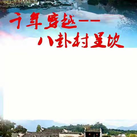 【巢湖市环球旅行社】千年穿越---八卦村呈坎、桃花源里人家西递、塔川秋色2日游