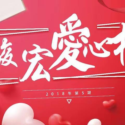 骏宏爱心榜2018年第5期