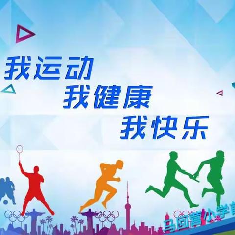 马回营小学首届冬季运动会