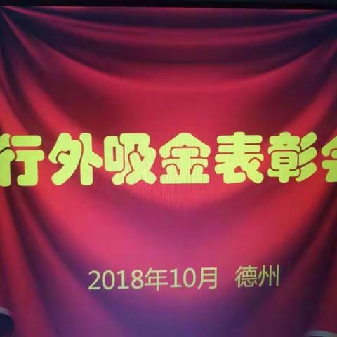 工商银行德州分行——行外吸金表彰会