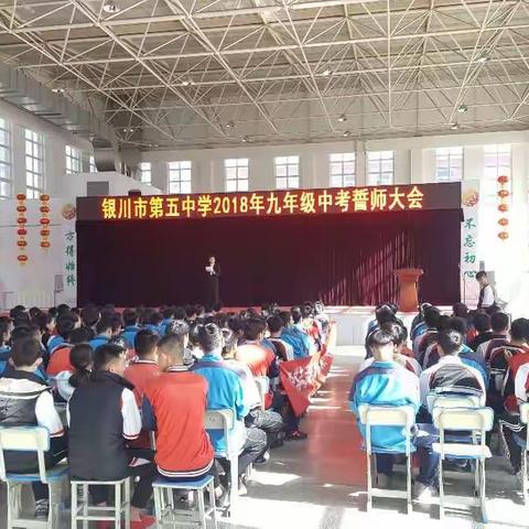 银川市第五学2019年中考百日誓师大会