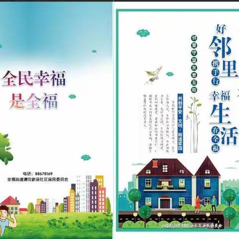 全福街道清河新居社区第十届邻里节——“好邻里携手行、幸福生活在全福”