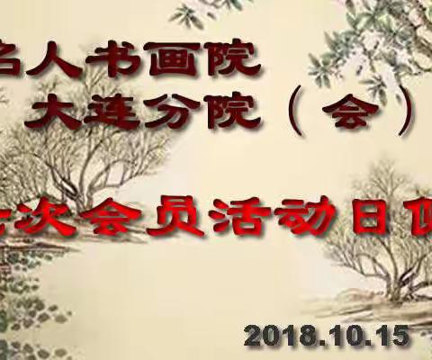 辽宁名人书画院大连分院(会)第七次会员活动日侧记