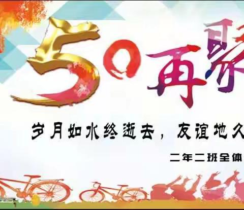 原大连二十七中学六四级二年二班同学离校暨上山下乡五十周年再相聚侧记