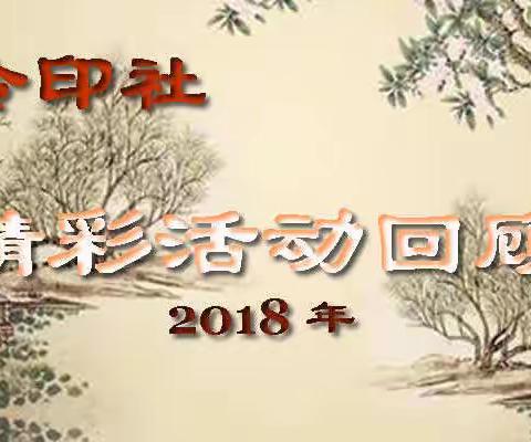 东泠印社2018年度精彩活动回顾