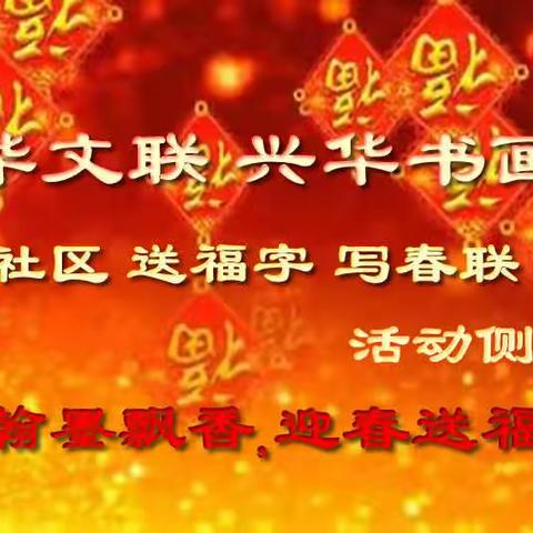 兴华文联，兴华书画院组织书画艺术家走进社区书写春联活动侧记