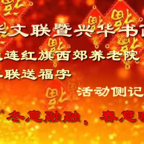 兴华文联暨兴华书画院为大连红旗西郊养老院写春联送福字活动侧记