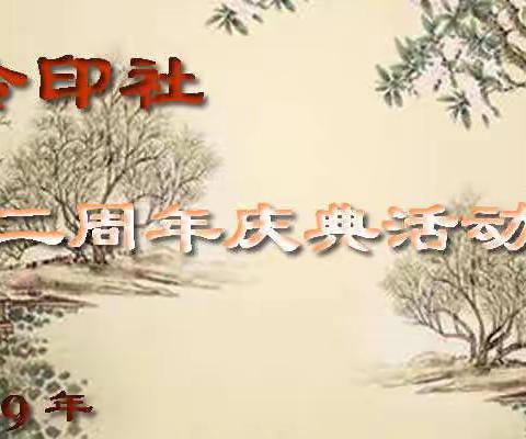 【东泠印社】成立二周年庆典活动侧记