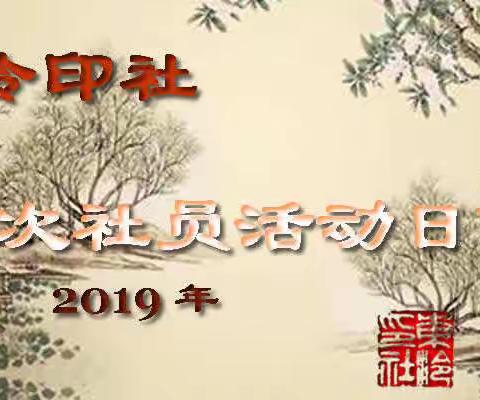 【东泠印社】2019年度第二次社员活动日侧记