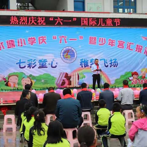 “七彩童心•稚梦飞扬”——水塘小学庆“六一”暨少年宫汇报演出