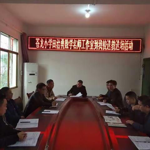 名师送教共学习，专家引领促成长 ——苍龙小学田治勇数学名师工作室送培送教活动