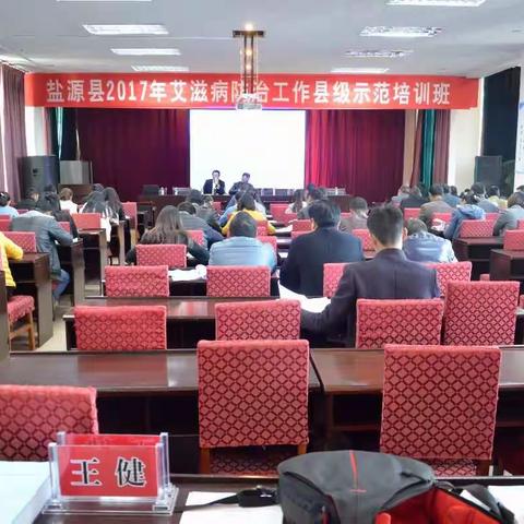 盐源县卫生和计划生育局举办2017年艾滋病防治工作县级示范培训班