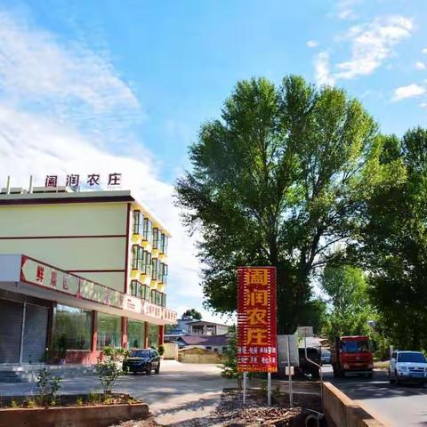 阖 润 农 庄_______纵横捭阖农商路 丰俭泽润庄家心