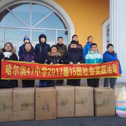 哈尔滨市四十七中2017级初一十五班社会实践活动