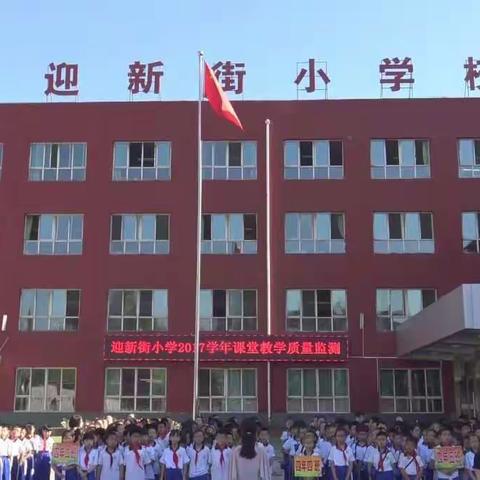 迎新街小学校体育、音乐、美术课堂教学质量监测工作